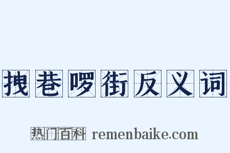 拽巷啰街反义词是什么意思的图片